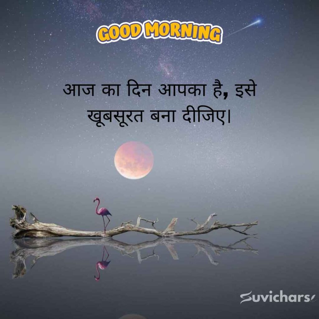 Good Morning Suvichar In Hindi 