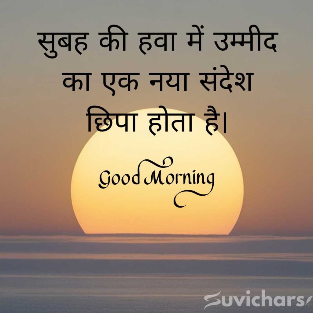 Good Morning Suvichar In Hindi 