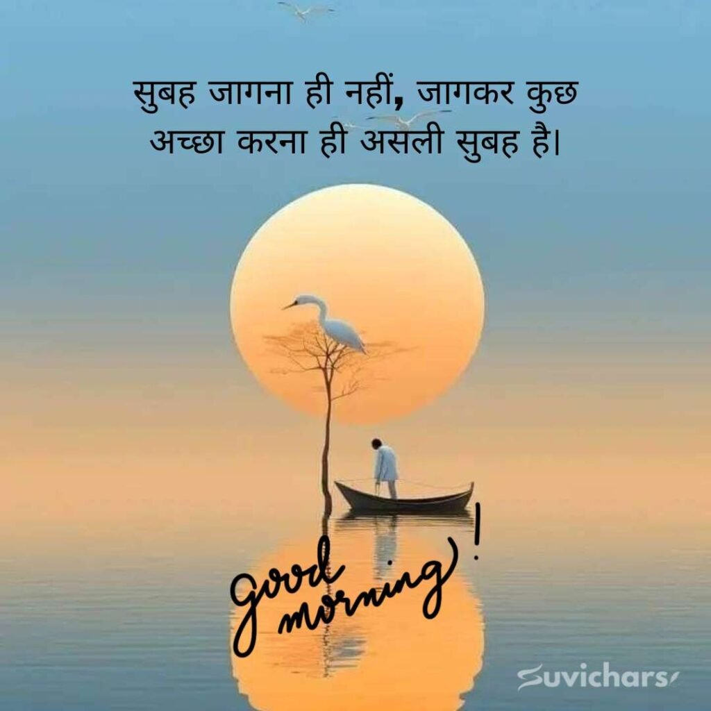 Good Morning Suvichar In Hindi 