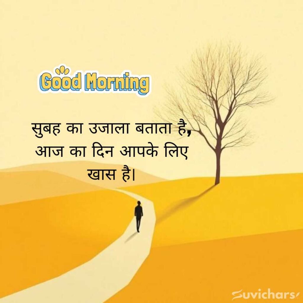 Good Morning Suvichar In Hindi 