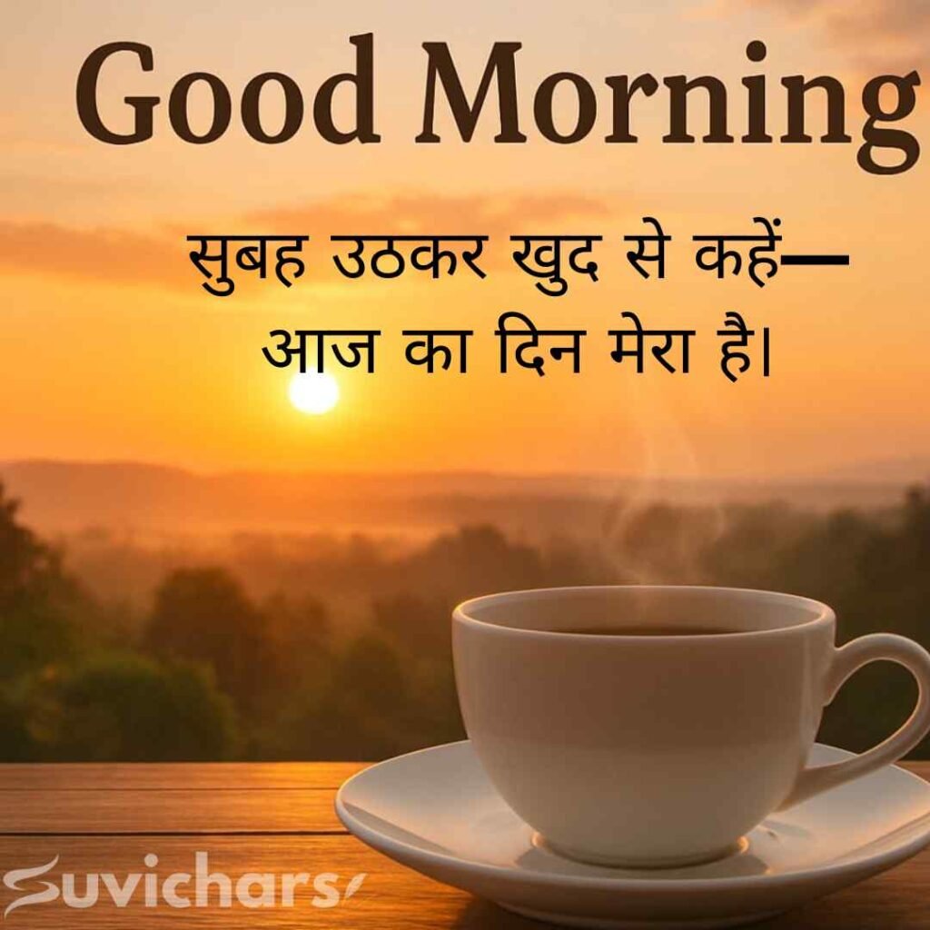 Good Morning Suvichar In Hindi 