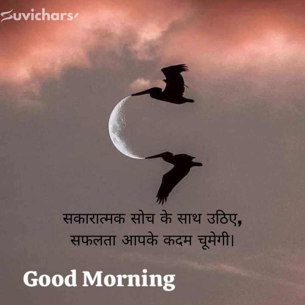 Good Morning Suvichar In Hindi 