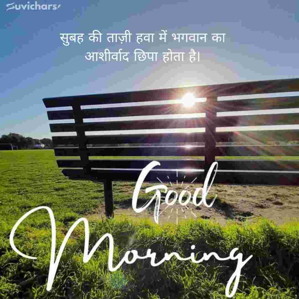 Good Morning Suvichar In Hindi 