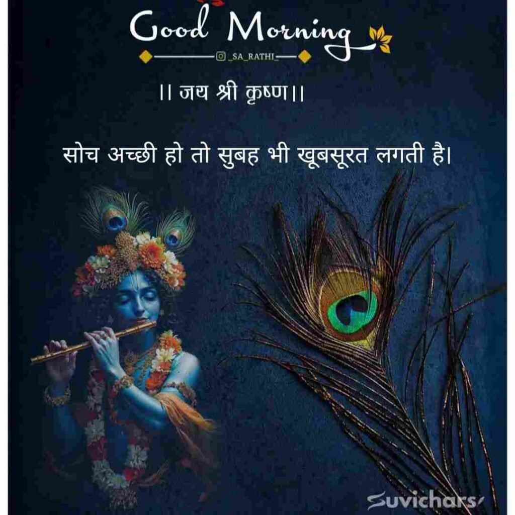 Good Morning Suvichar In Hindi 