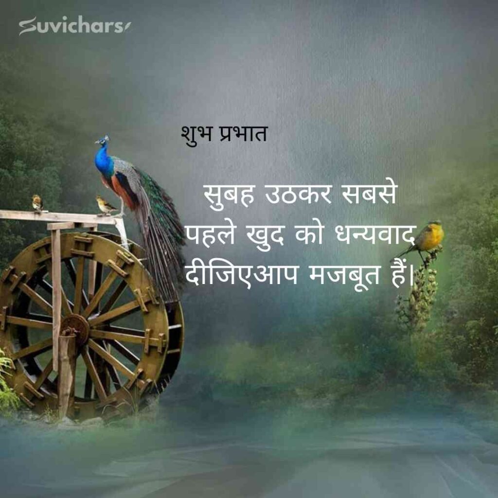 Good Morning Suvichar In Hindi 