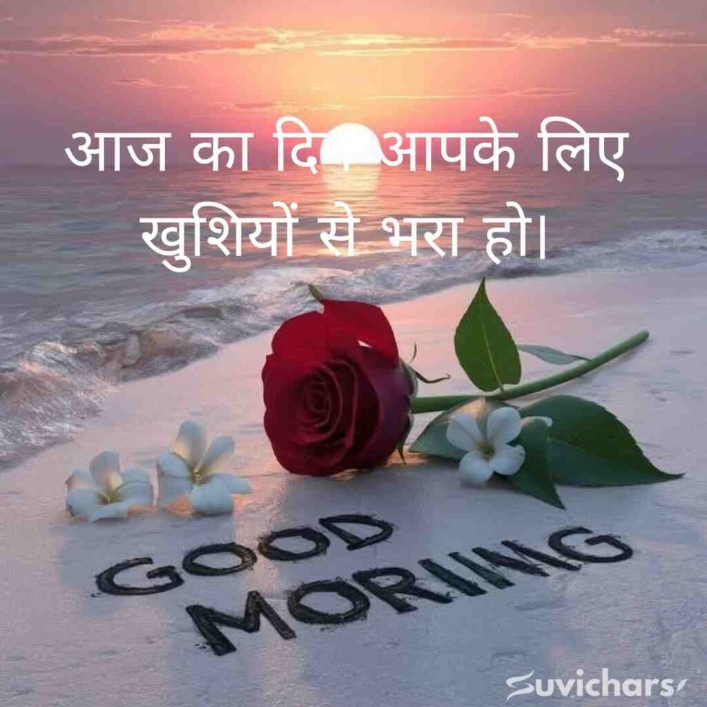 Good Morning Suvichar In Hindi 
