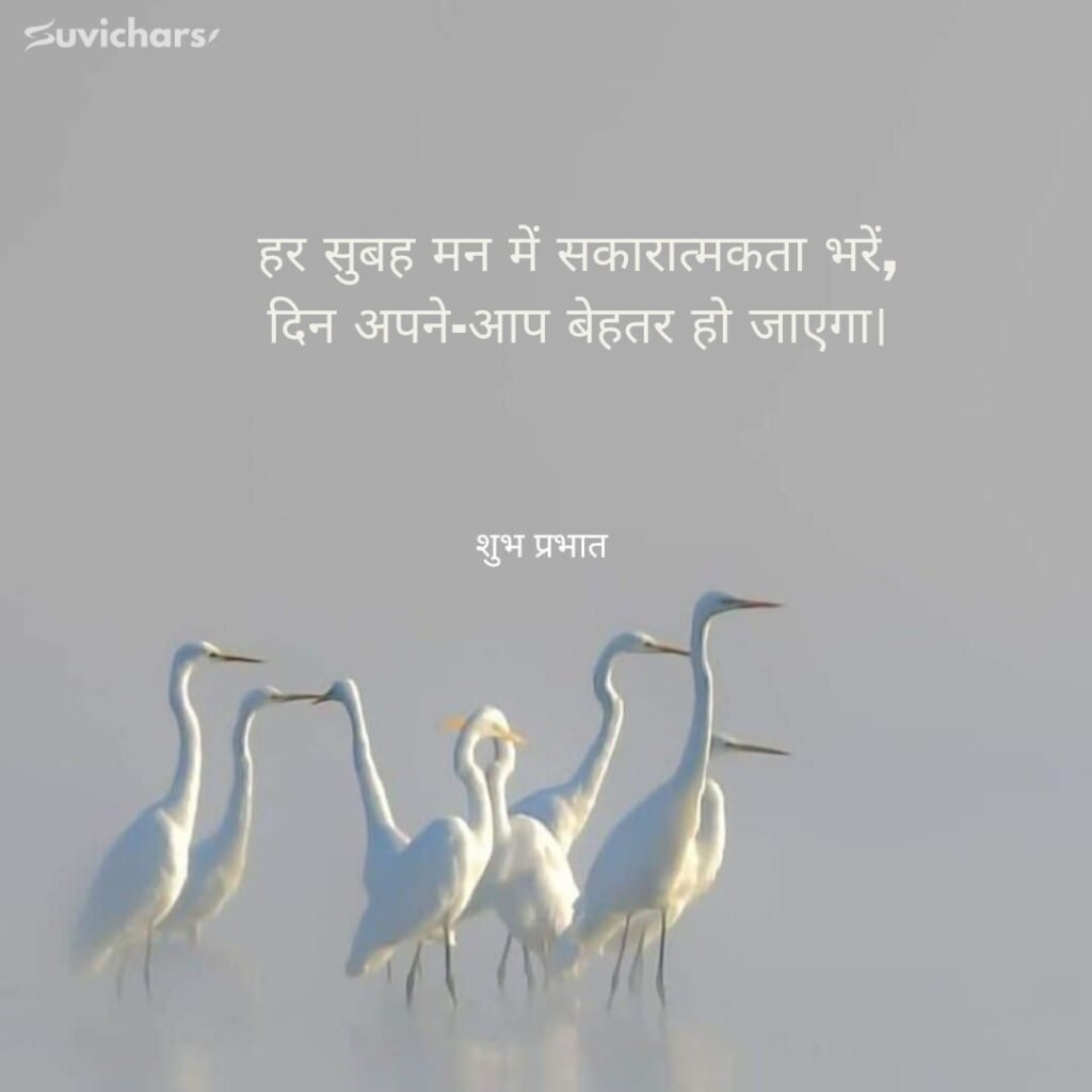 Good Morning Suvichar In Hindi 