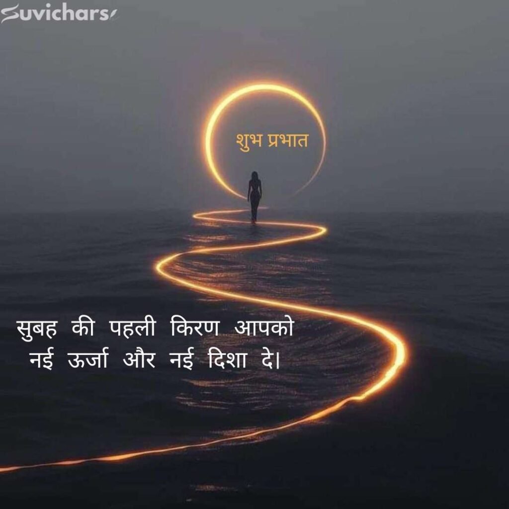 Good Morning Suvichar In Hindi 