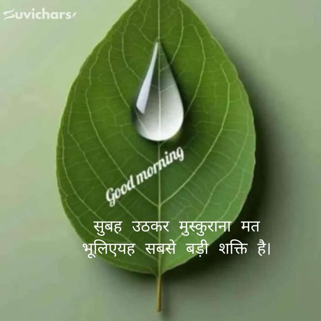 Good Morning Suvichar In Hindi 