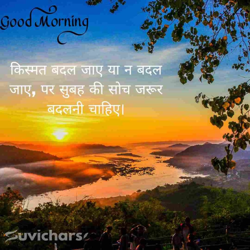 Good Morning Suvichar In Hindi 