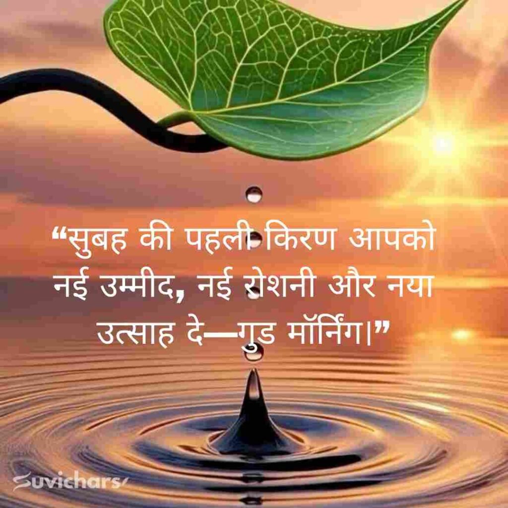 Good Morning Suvichar In Hindi 