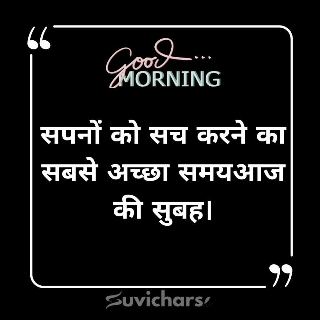 Good Morning Suvichar In Hindi 