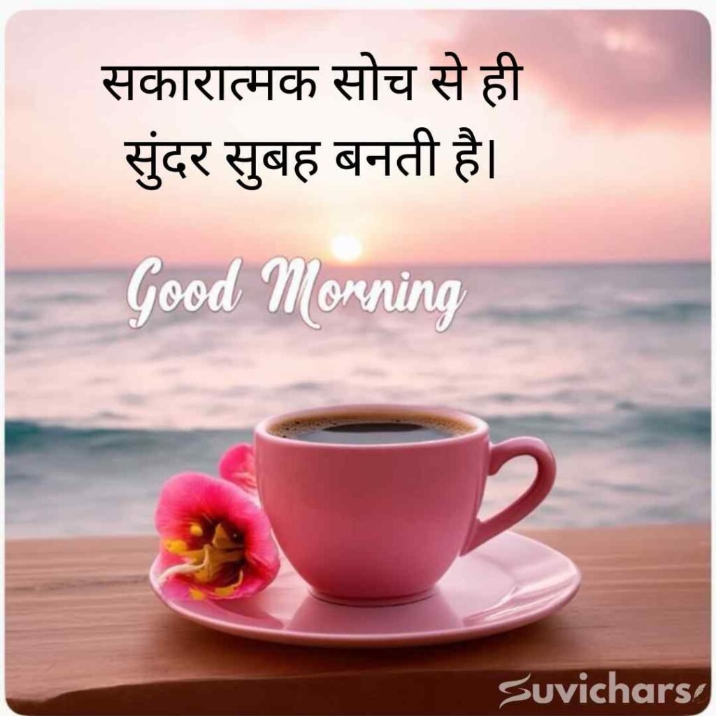 Good Morning Suvichar In Hindi 