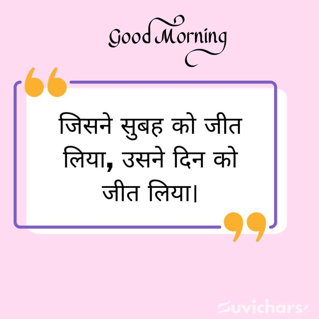 Good Morning Suvichar In Hindi 