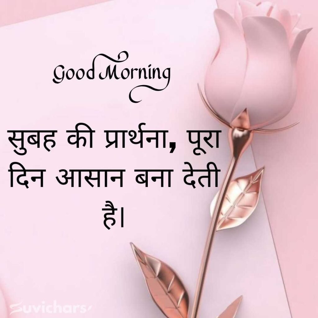 Good Morning Suvichar In Hindi 