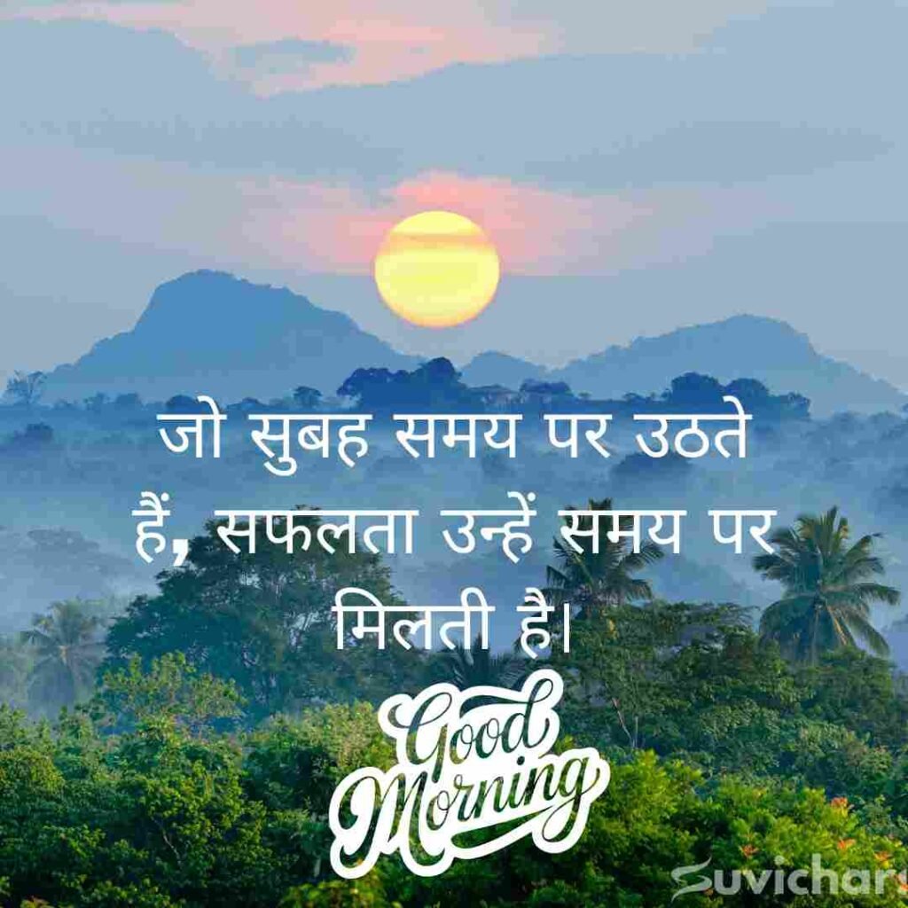 Good Morning Suvichar In Hindi
