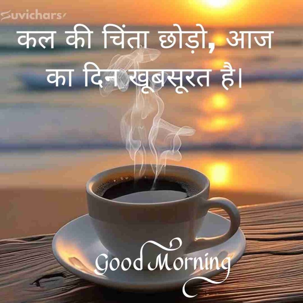 Good Morning Suvichar In Hindi