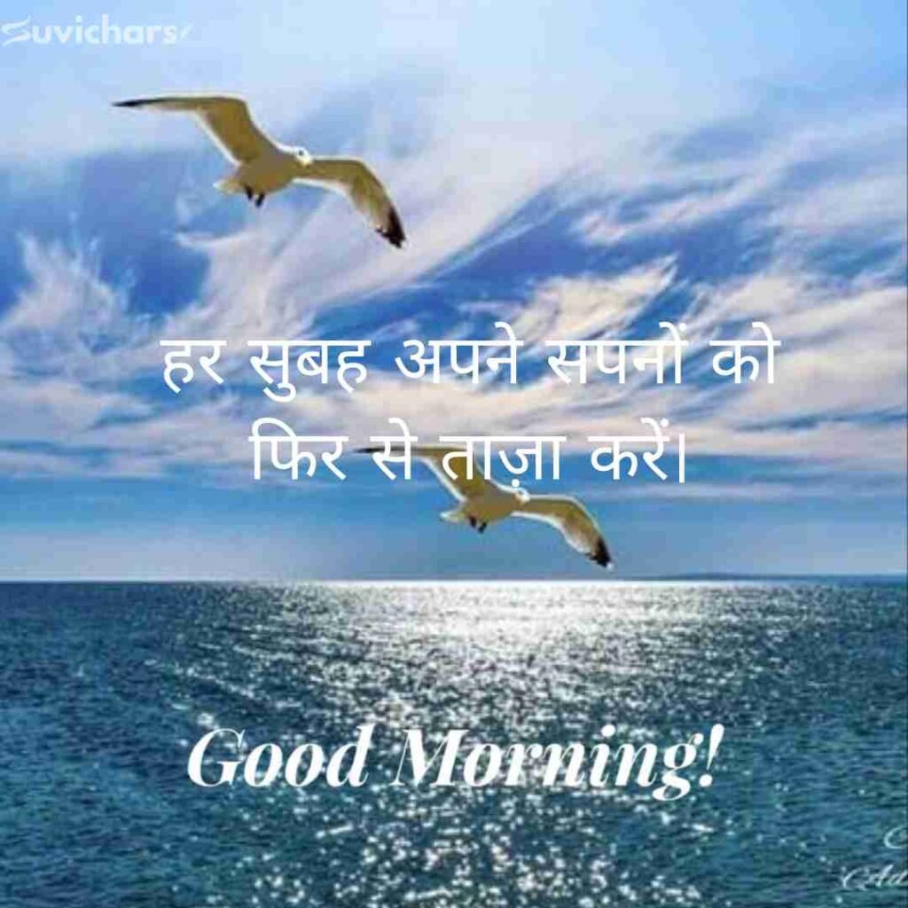 Good Morning Suvichar In Hindi