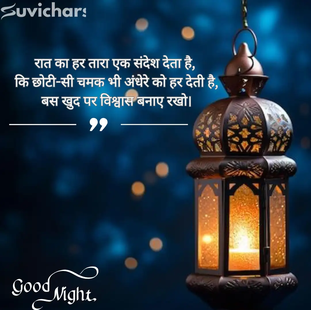 Good Night Suvichar In Hindi