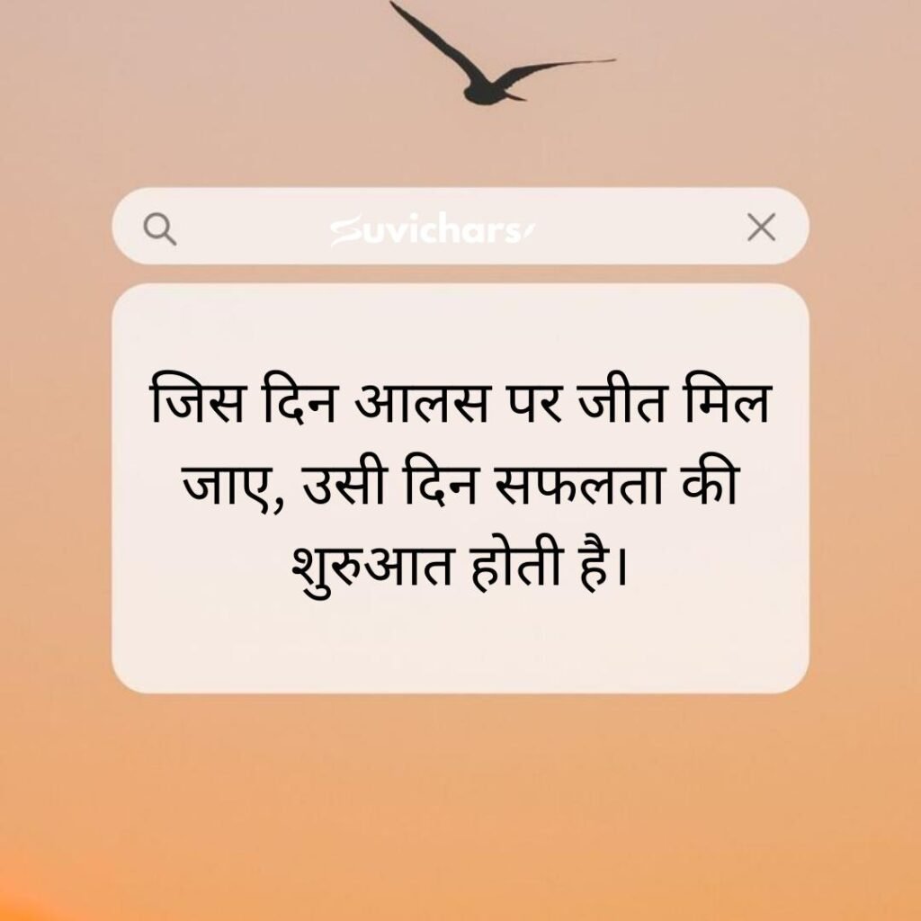 Motivational Suvichar In Hindi 
