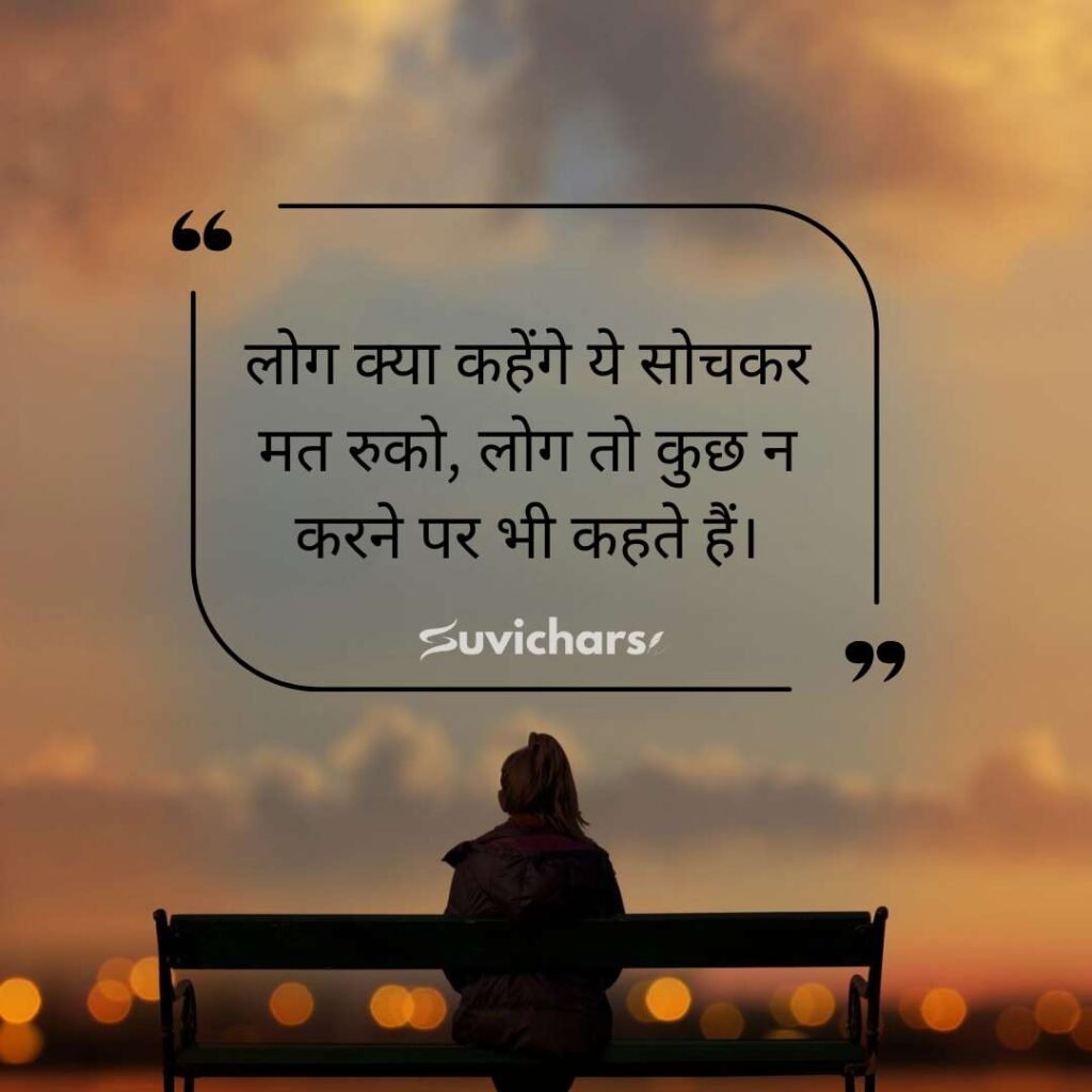 Motivational Suvichar In Hindi 