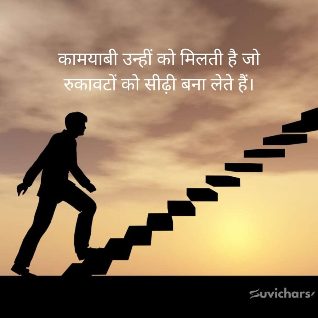 Motivational Suvichar In Hindi 