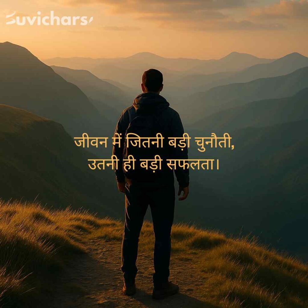 Motivational Suvichar In Hindi 