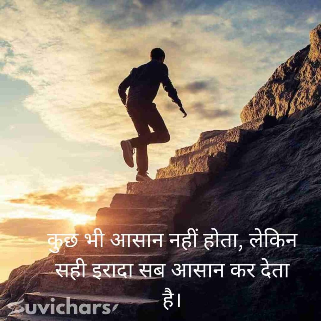 Motivational Suvichar In Hindi 