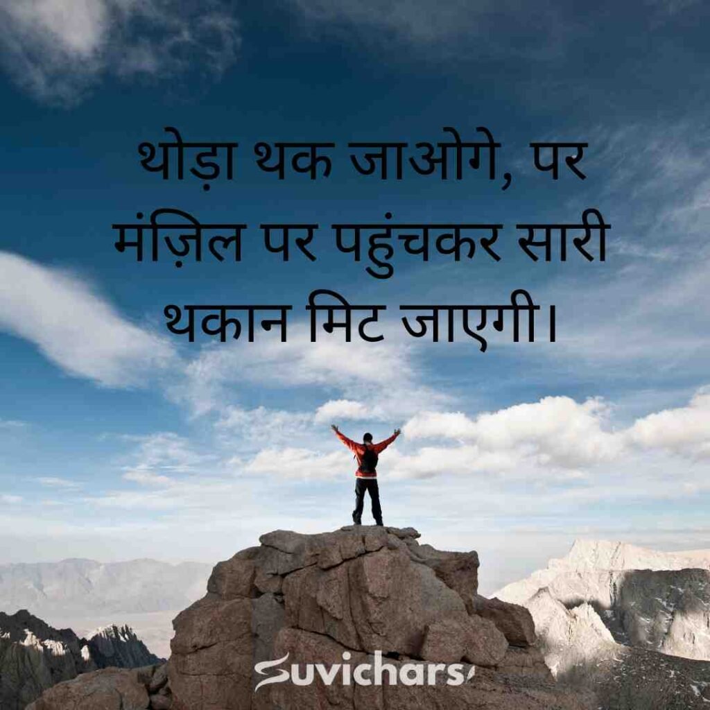 Motivational Suvichar In Hindi 
