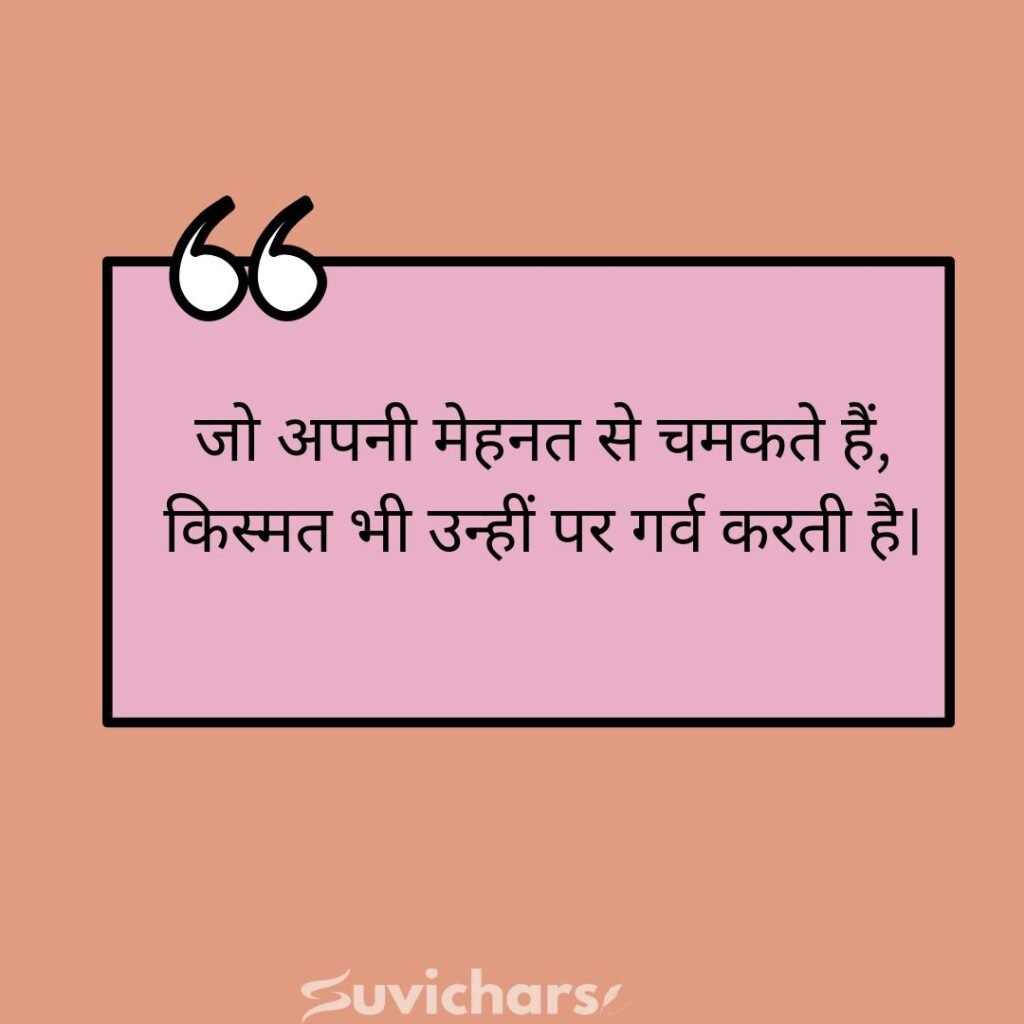 Motivational Suvichar In Hindi 