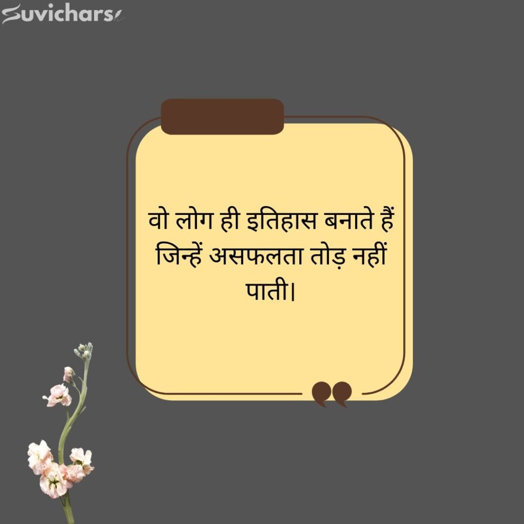 Motivational Suvichar In Hindi 