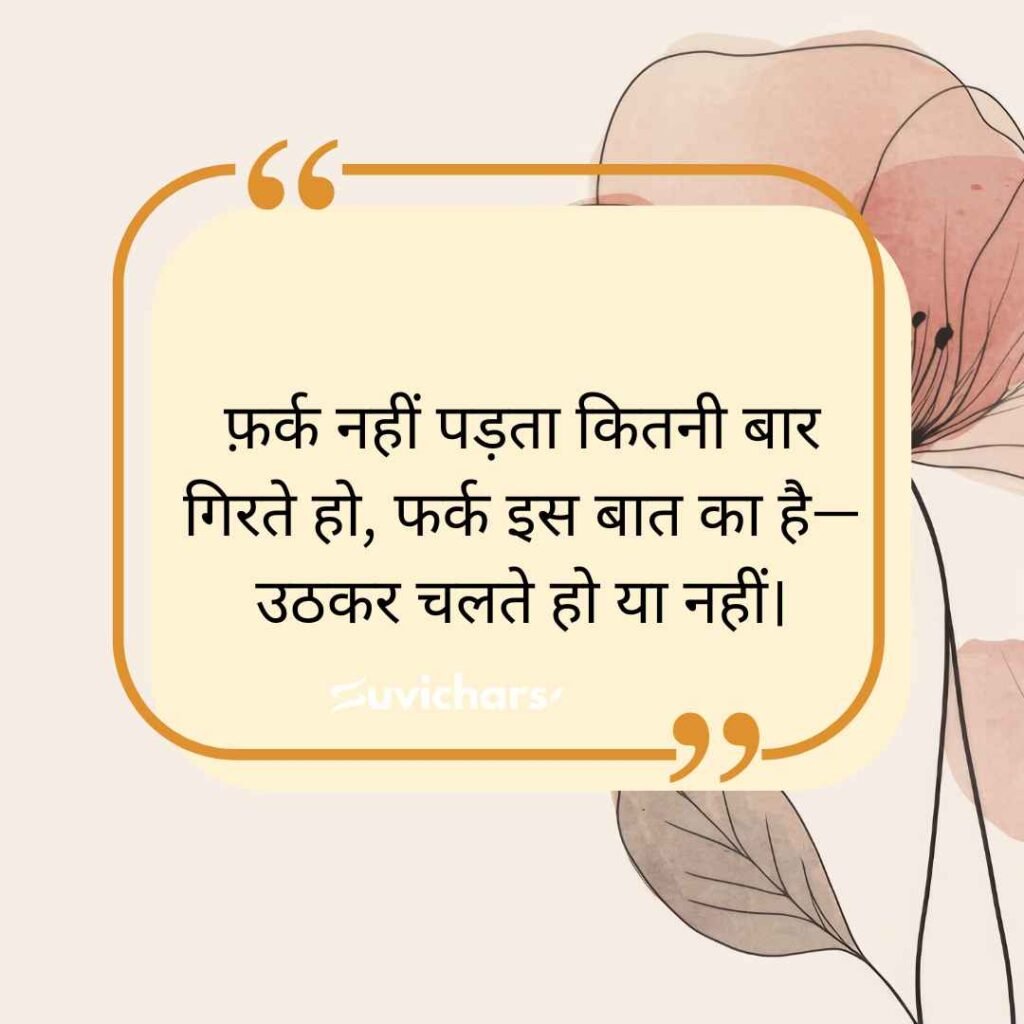 Motivational Suvichar In Hindi 