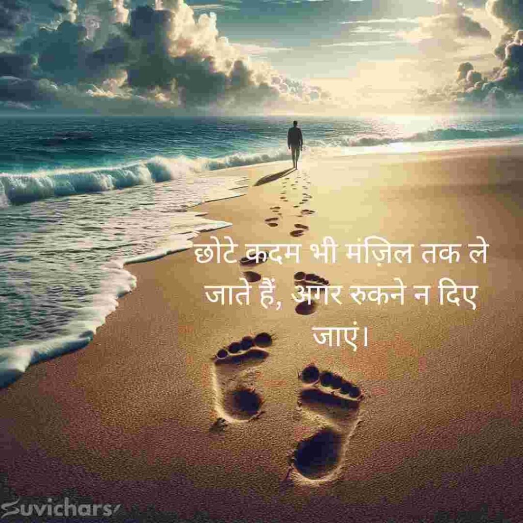 Motivational Suvichar In Hindi 
