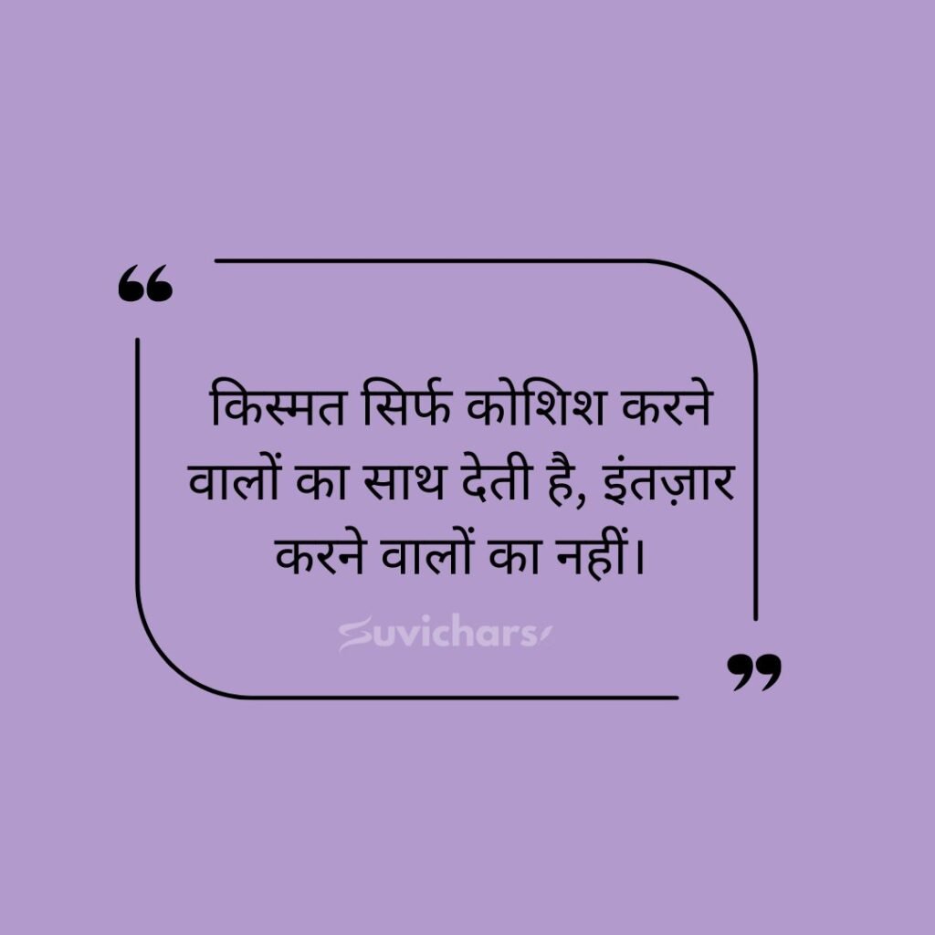 Motivational Suvichar In Hindi 
