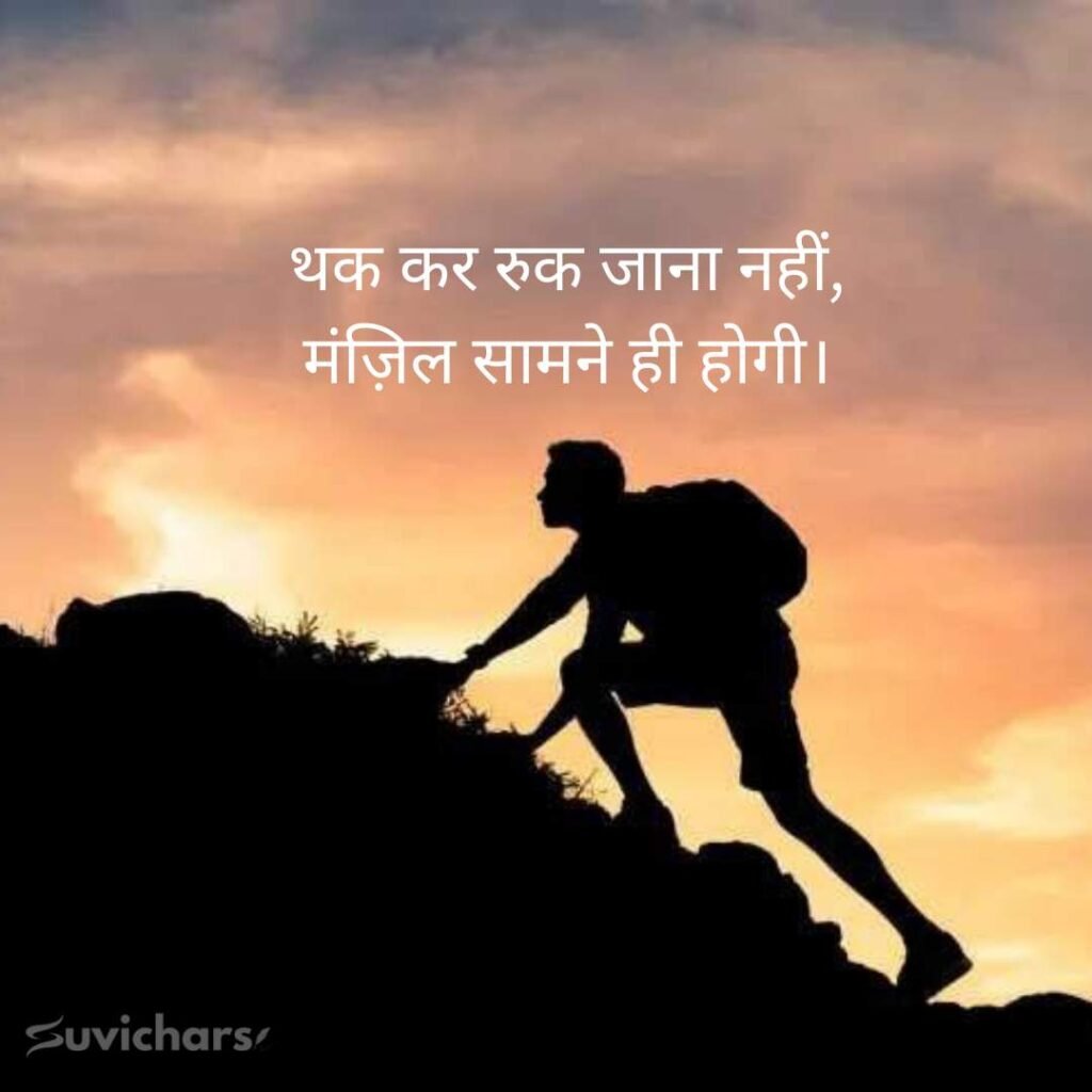 Motivational Suvichar In Hindi 
