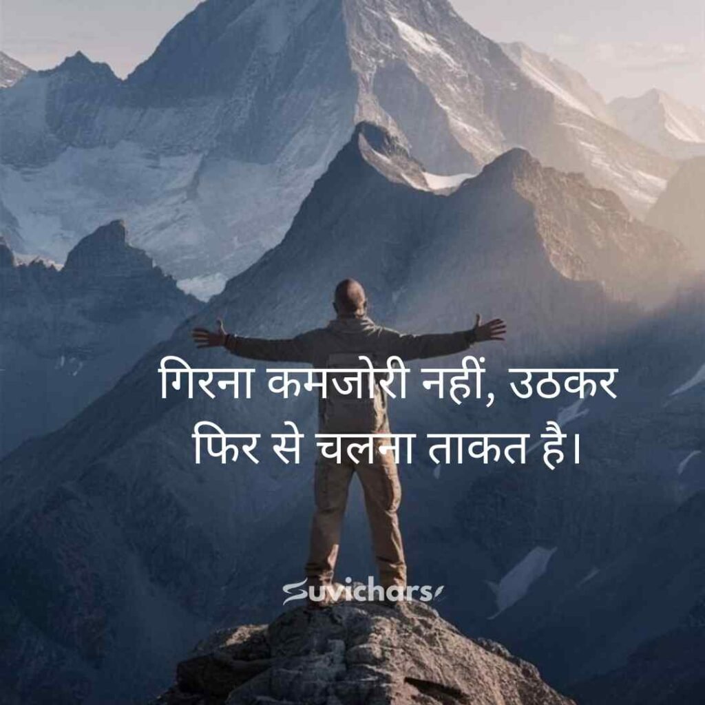 Motivational Suvichar In Hindi 