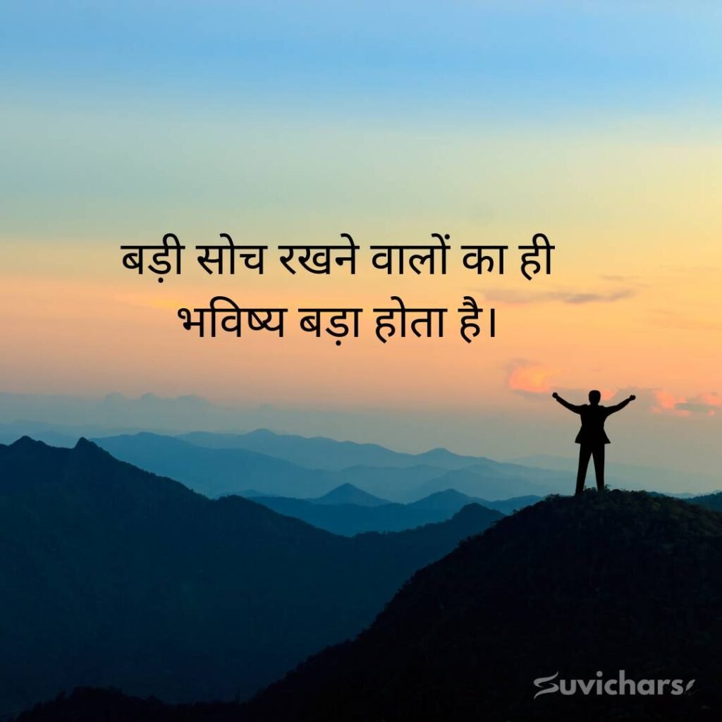 Motivational Suvichar In Hindi
