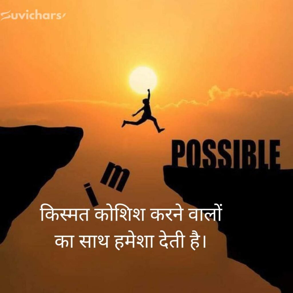 Motivational Suvichar In Hindi 