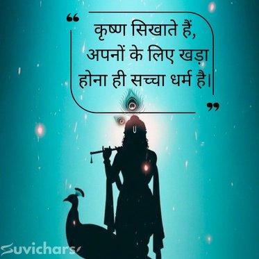 krishna suvichar