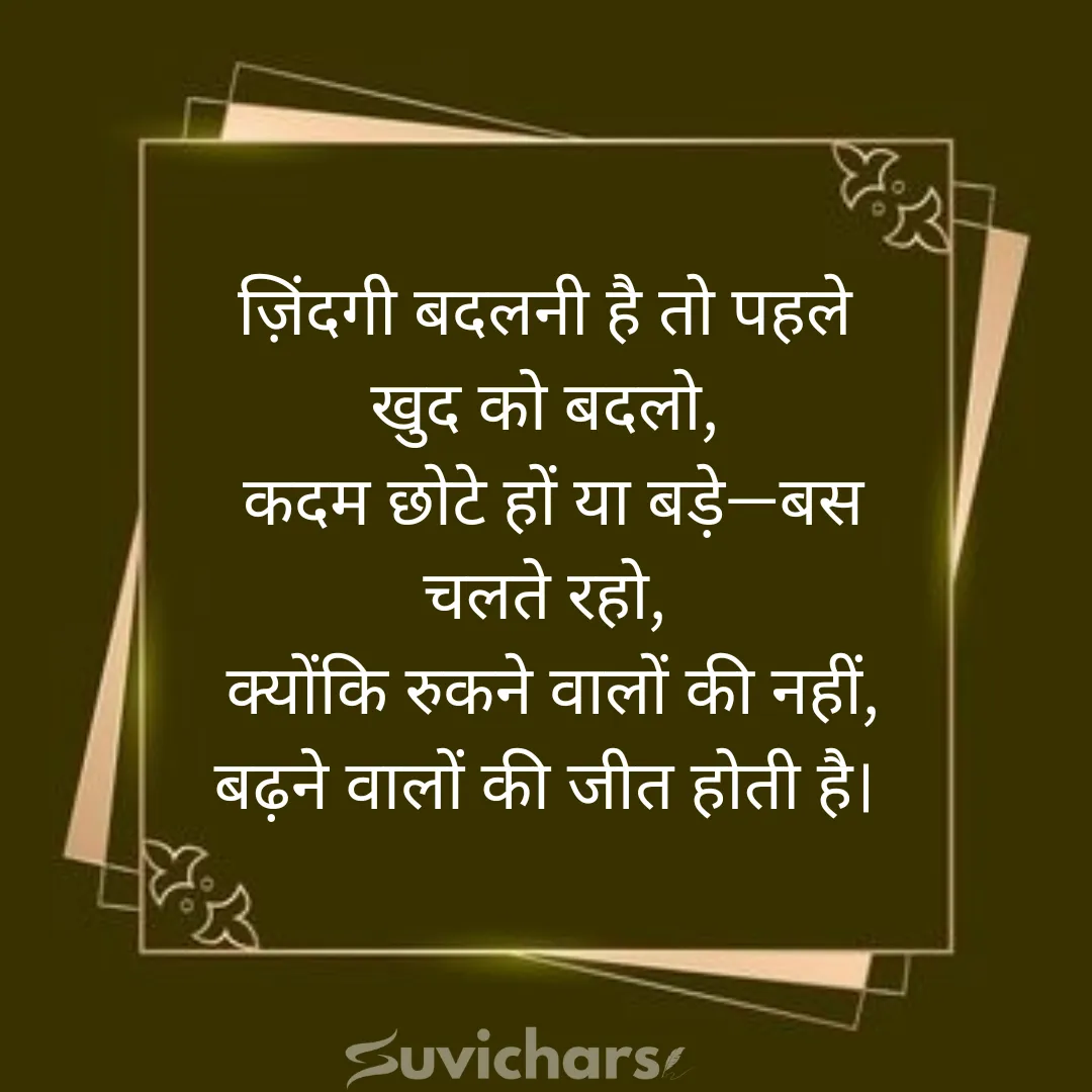 motivational suvichar in hindi