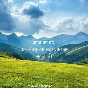 Prernadayak Suvichar