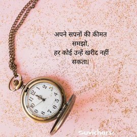 Prernadayak Suvichar