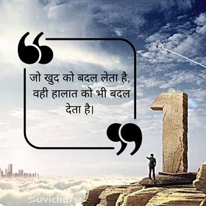 Prernadayak Suvichar