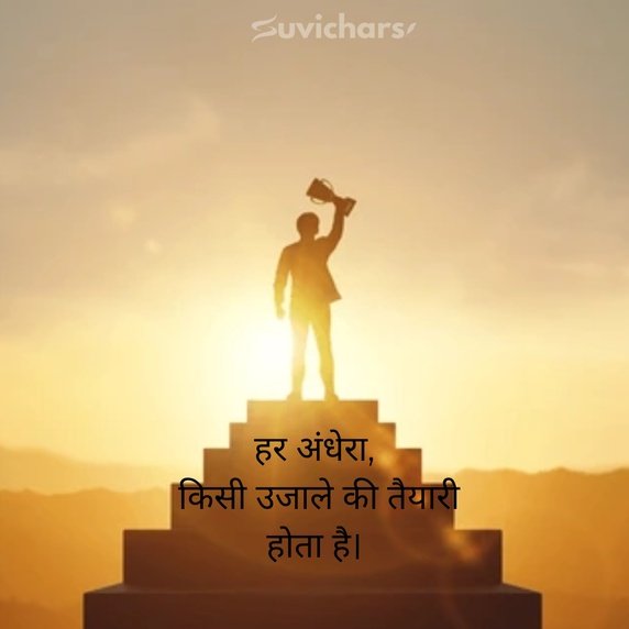 Prernadayak Suvichar