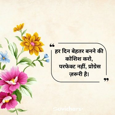 prernadayak suvichar