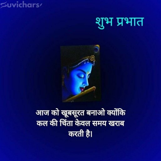 suprabhat suvichar