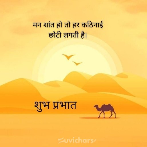 suprabhat suvichar