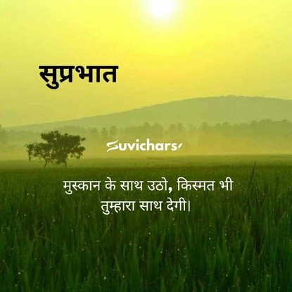 suprabhat suvichar