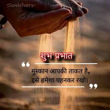 suprabhat suvichar