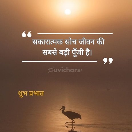 suprabhat suvichar